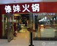 傣妹火锅
