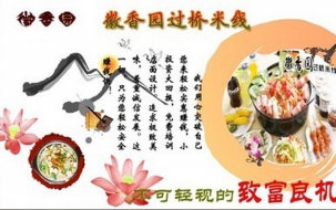 徽香園過橋米線