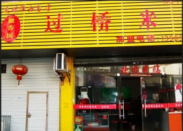 徽香園過橋米線加盟店