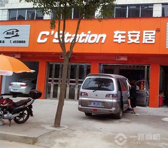 车安居
