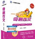 奇趣作文