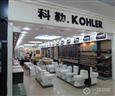科勒卫浴