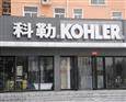 科勒卫浴