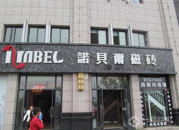 诺贝尔磁砖旗舰店