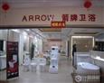 箭牌卫浴加盟店