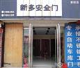 新多防盗门加盟店