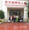 东方剑桥幼儿园