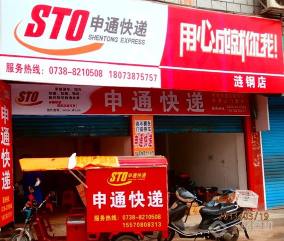 申通快递