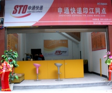 申通快遞