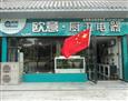 欧意电器