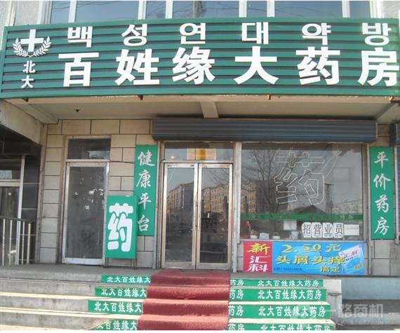 百姓缘大药房