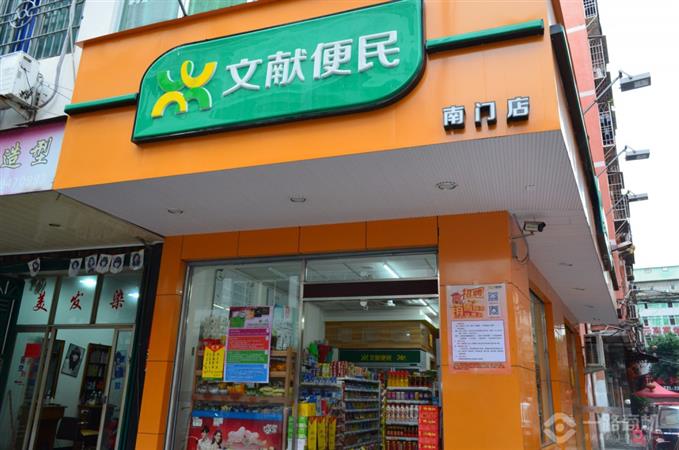 莆田文献便利店
