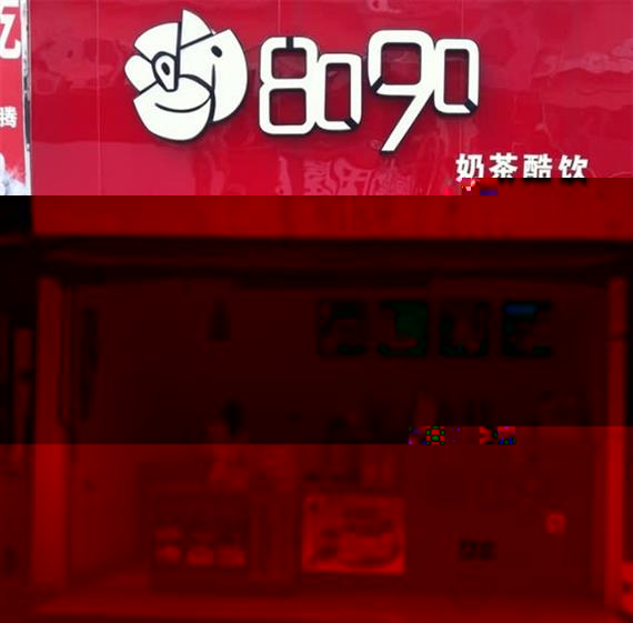 8090奶茶