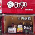8090奶茶