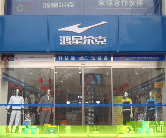 鸿星尔克运动装加盟店