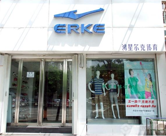 鸿星尔克专卖店