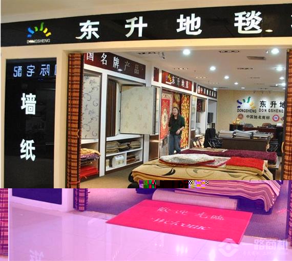 东升地毯