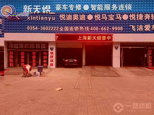 新天煜汽修