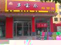 多宝乐母婴馆
