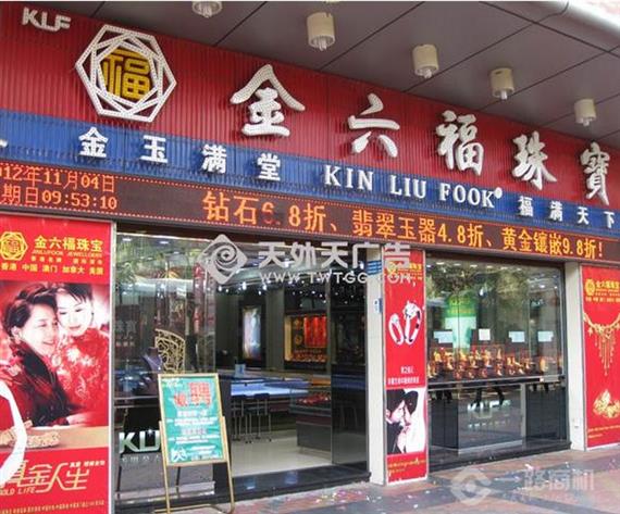 金六福珠宝