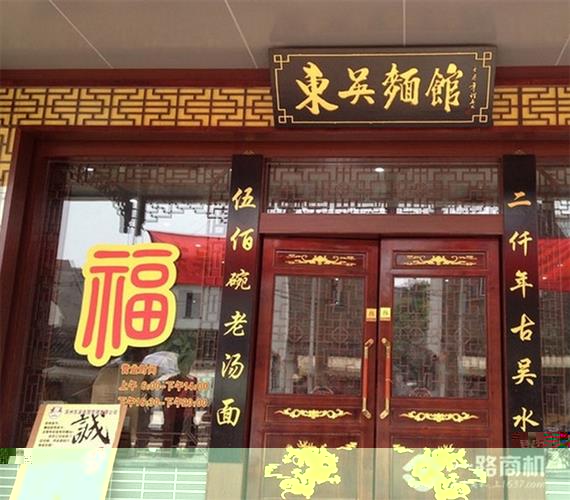 东吴面馆