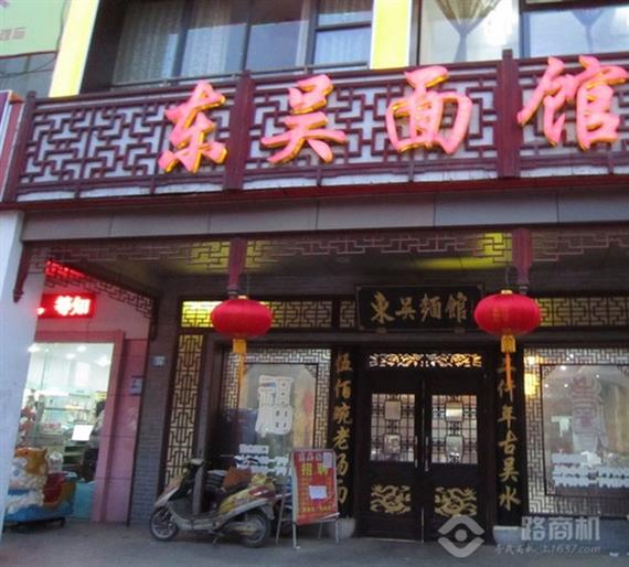 东吴面馆