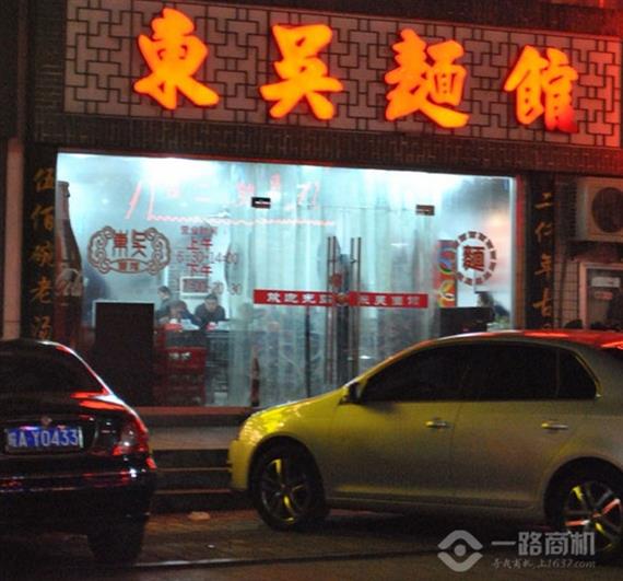 东吴面馆