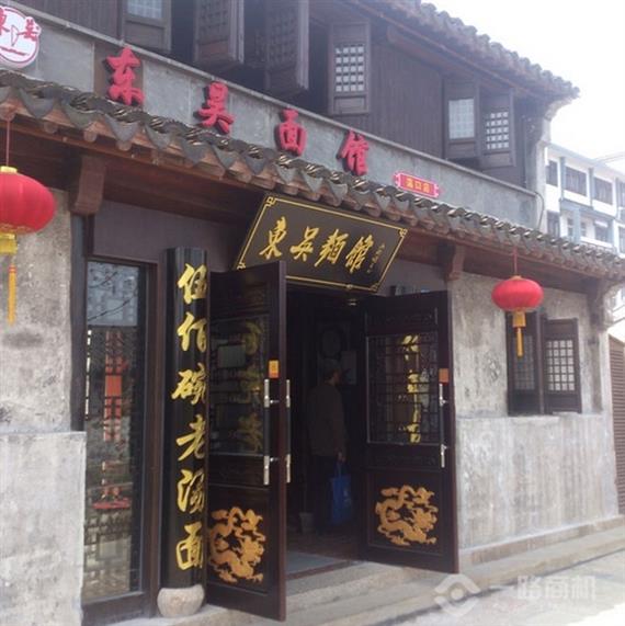 东吴面馆