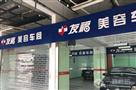 友福汽车美容中心加盟店