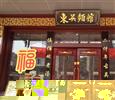 东吴面馆