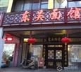 东吴面馆