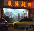 东吴面馆