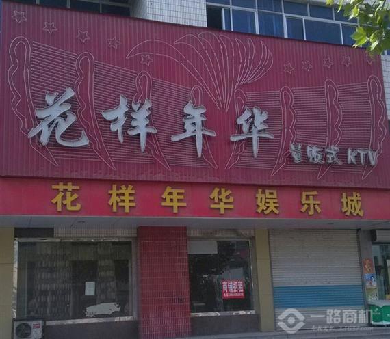 花样年华KTV