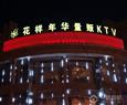 花样年华KTV
