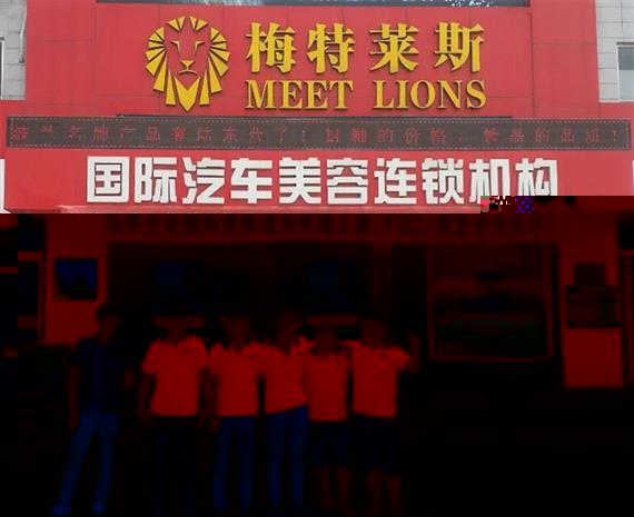 梅特莱斯汽车美容