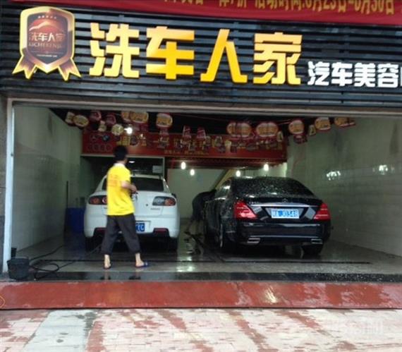 洗车人家