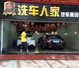 洗车人家