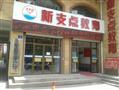 新支点教育
