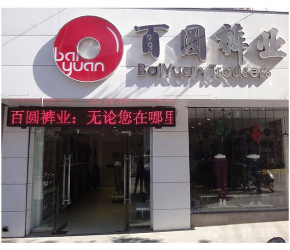 百圆裤业
