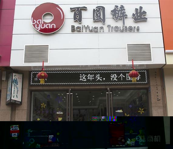 百圆裤业