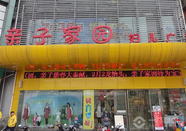 亲子家园母婴店