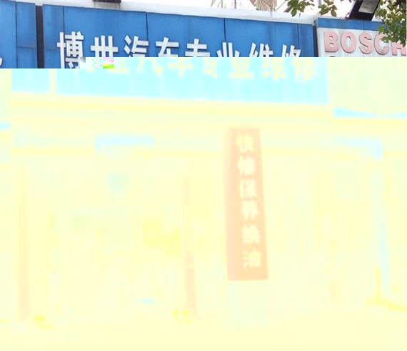 博世汽车维修