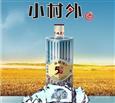 小村外白酒