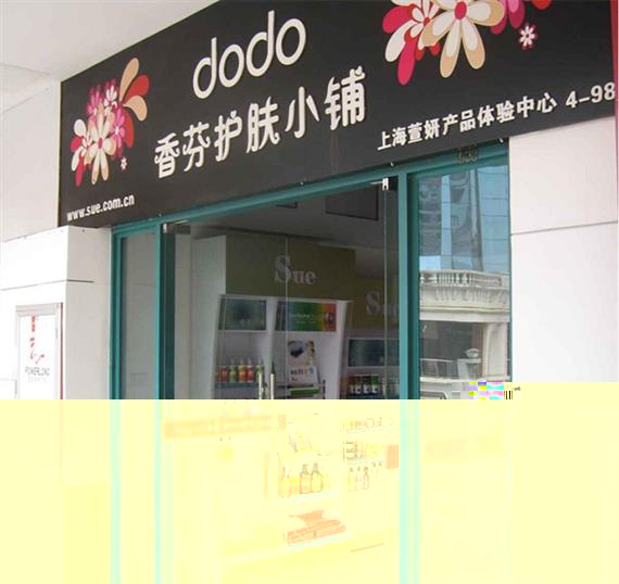 dodo化妆品