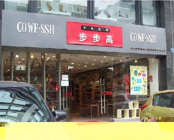步步高鞋业