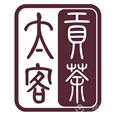 太客贡茶
