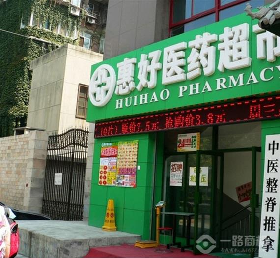 惠好医药