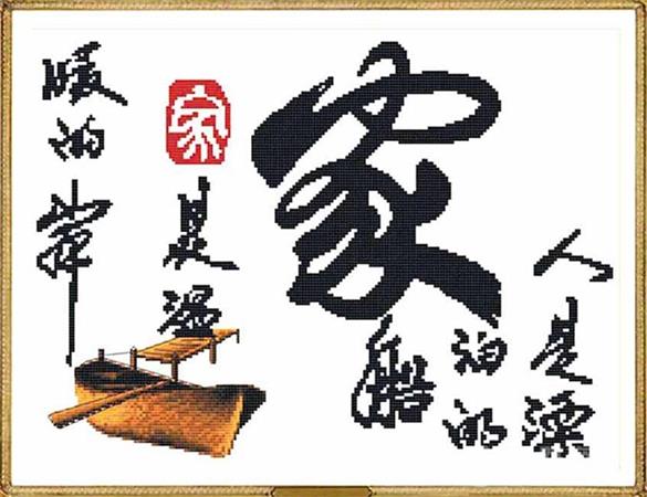珍艺十字绣