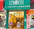 十二月坊化妆品