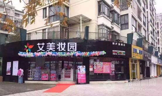 艾美妆园